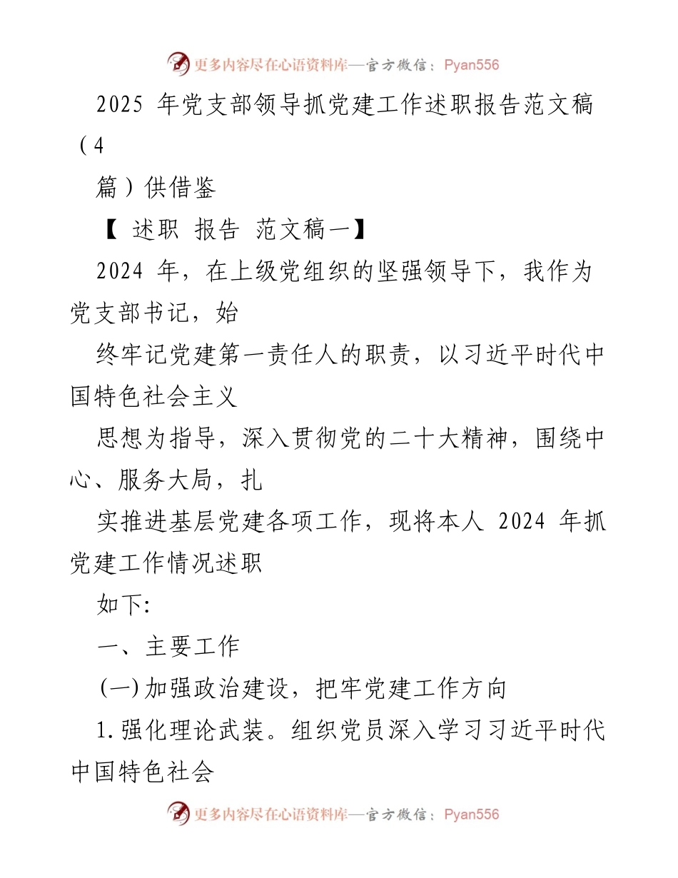 [述职报告] 党支部领导 - 2024年党建工作述职报告总结.docx_第1页