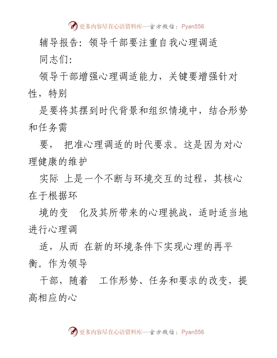 [辅导报告] 领导干部培训 - 强化心理调适能力以应对时代变革.docx_第1页