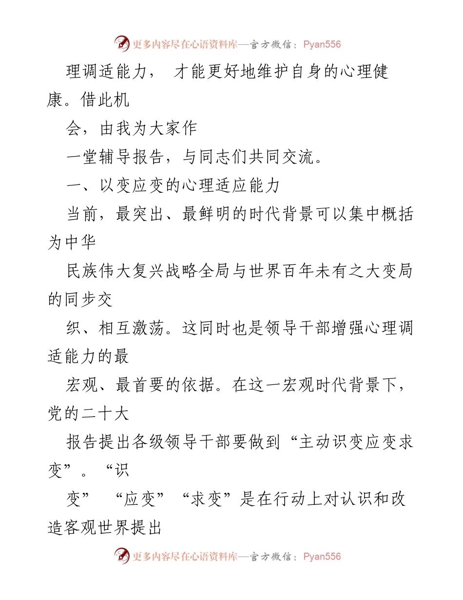 [辅导报告] 领导干部培训 - 强化心理调适能力以应对时代变革.docx_第2页