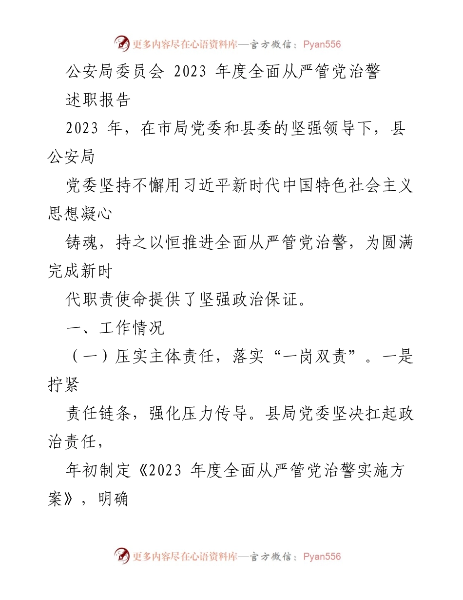 [述职报告] 公安局委员会 - 2023年度全面从严管党治警工作总结_1.docx_第1页