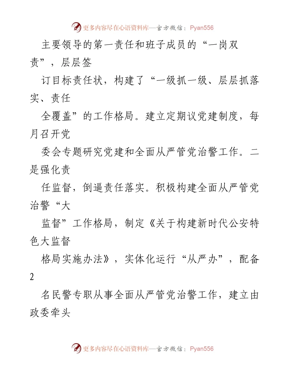 [述职报告] 公安局委员会 - 2023年度全面从严管党治警工作总结_1.docx_第2页