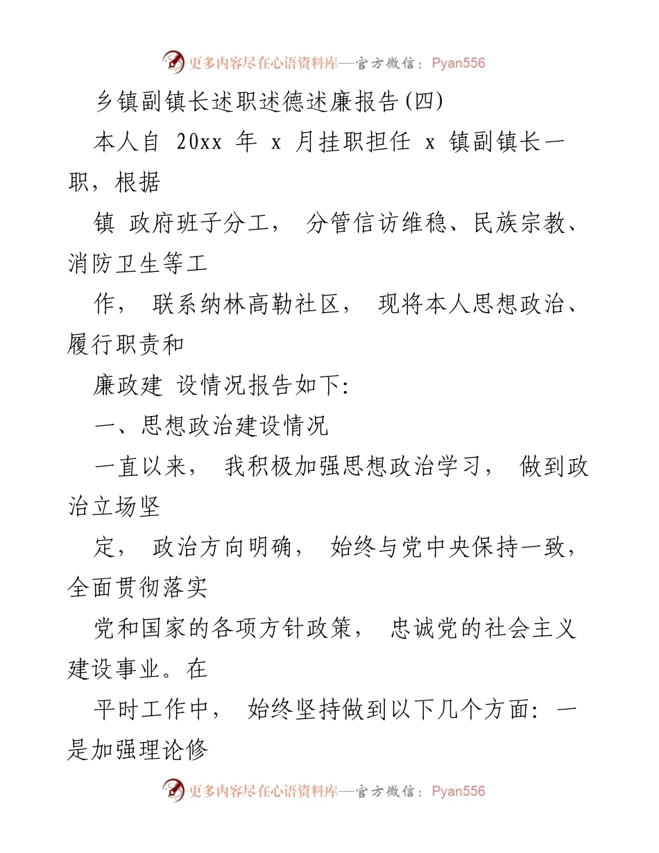 [述职报告] 乡镇副镇长 - 乡镇副镇长述职述德述廉报告(四).docx_第1页