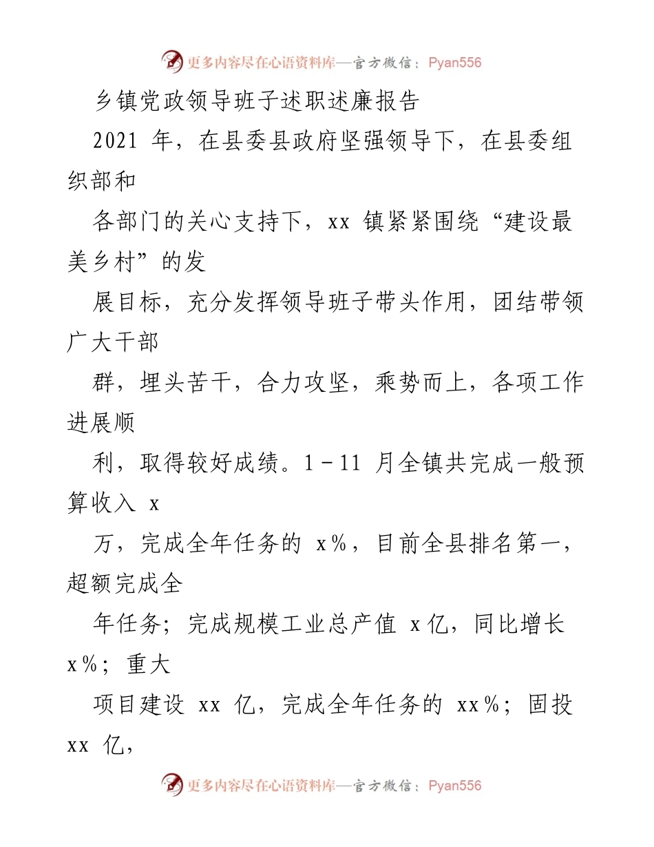 [述职报告] 乡镇党政领导班子 - 2021年度党建引领乡村振兴述职述廉报告.docx_第1页
