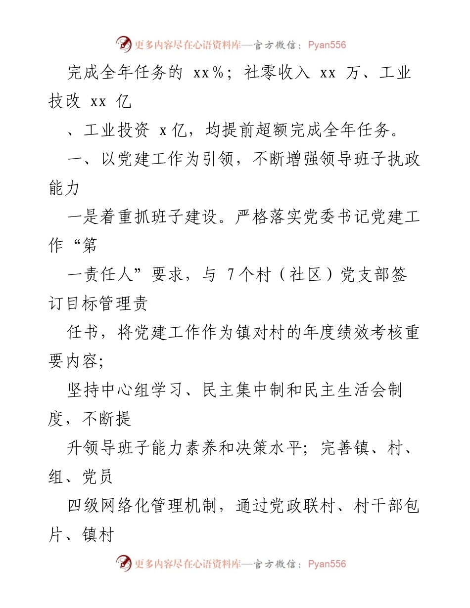 [述职报告] 乡镇党政领导班子 - 2021年度党建引领乡村振兴述职述廉报告.docx_第2页