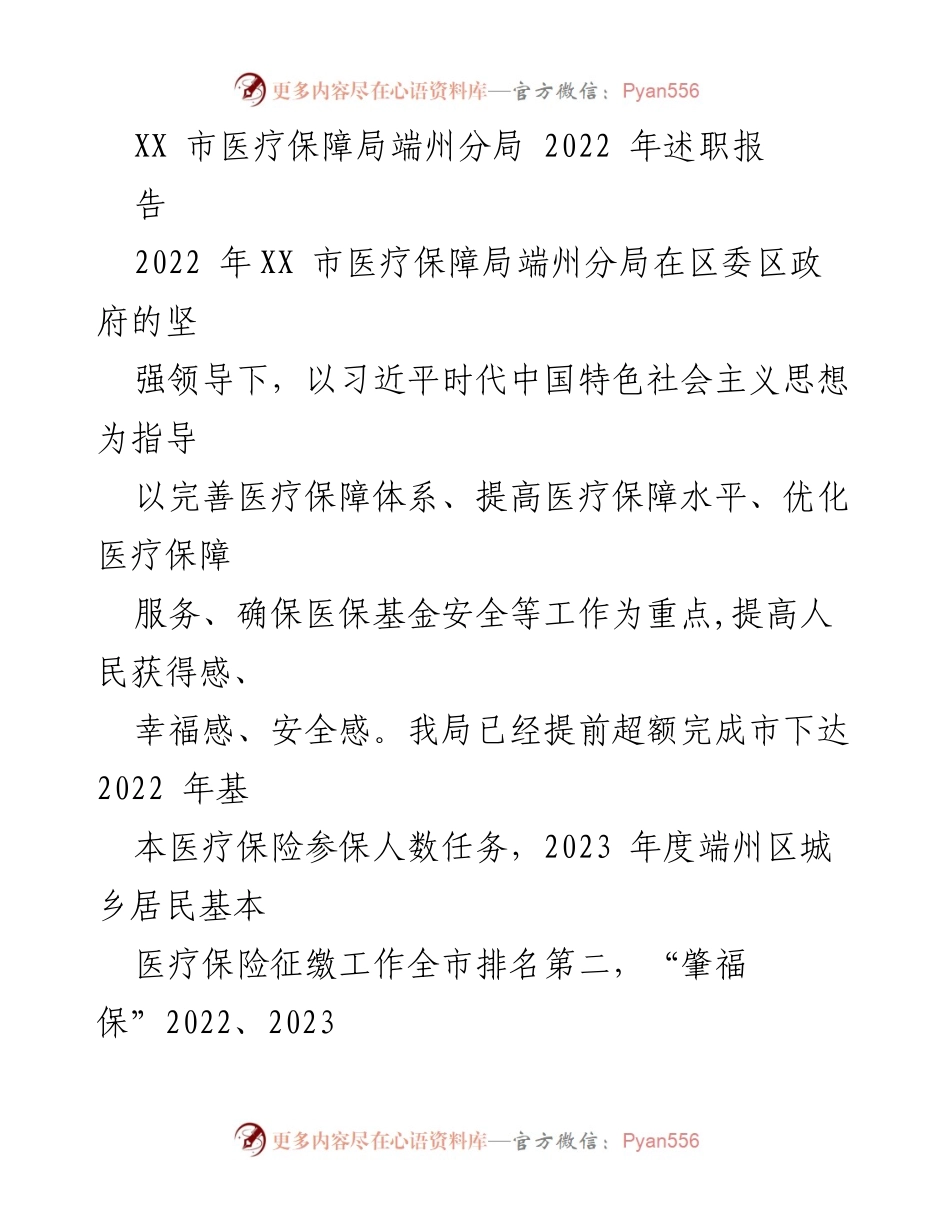 [述职报告] 医疗保障局 - 2022年端州区医疗保障局工作述职报告.docx_第1页
