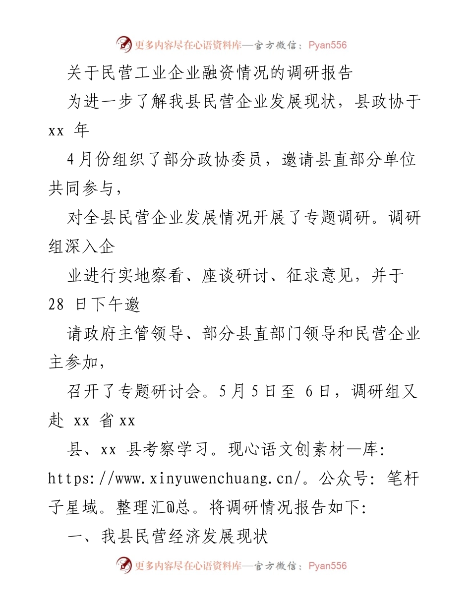 [调研报告] 民营企业发展 - 我县民营工业企业融资情况调研报告.docx_第1页