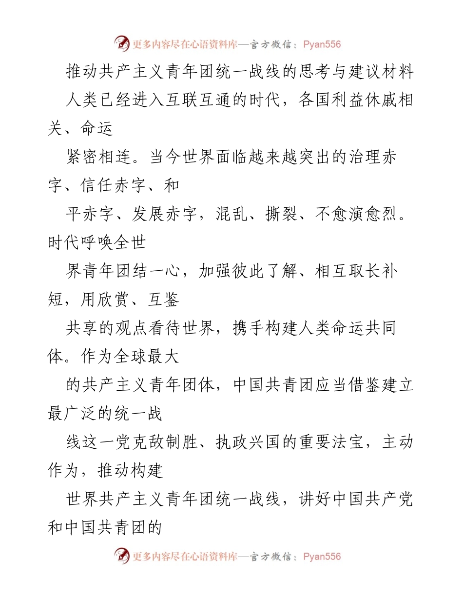 [调研报告] 青年团体发展 - 推动全球共产主义青年团统一战线的思考与建议.docx_第1页