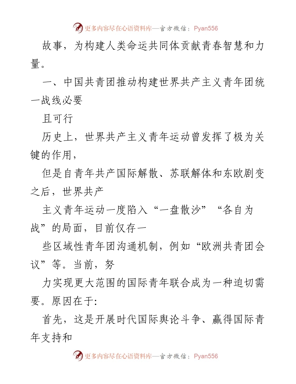 [调研报告] 青年团体发展 - 推动全球共产主义青年团统一战线的思考与建议.docx_第2页