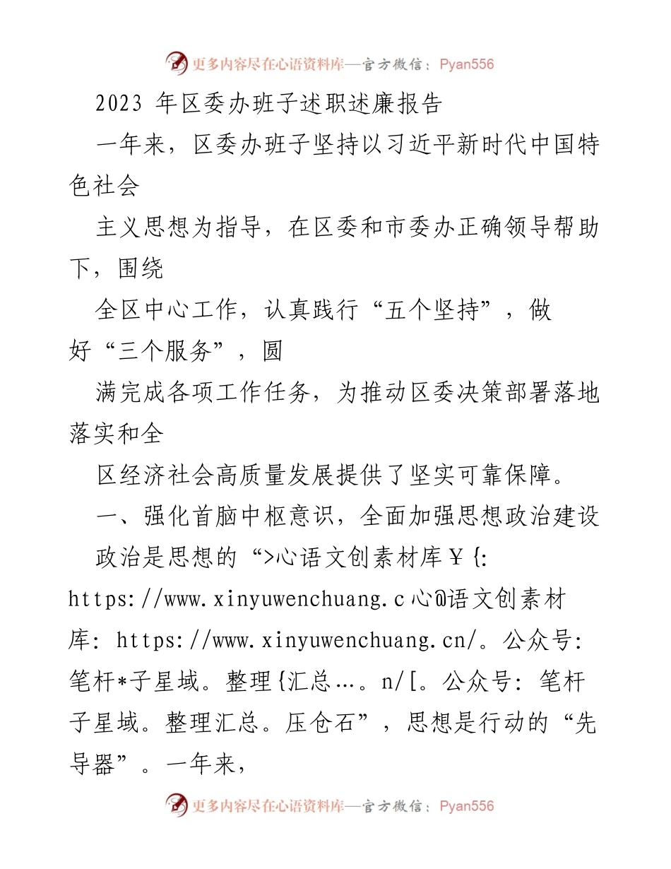 [述职报告] 区委办班子 - 2023年度区委办班子述职述廉报告.docx_第1页