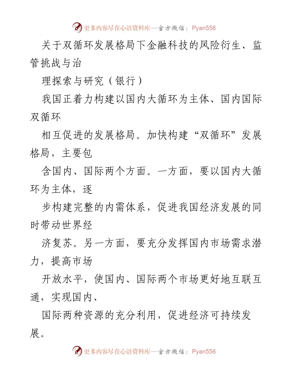 [调研报告] 银行业 - 双循环发展格局下金融科技的风险与监管挑战研究.docx_第1页
