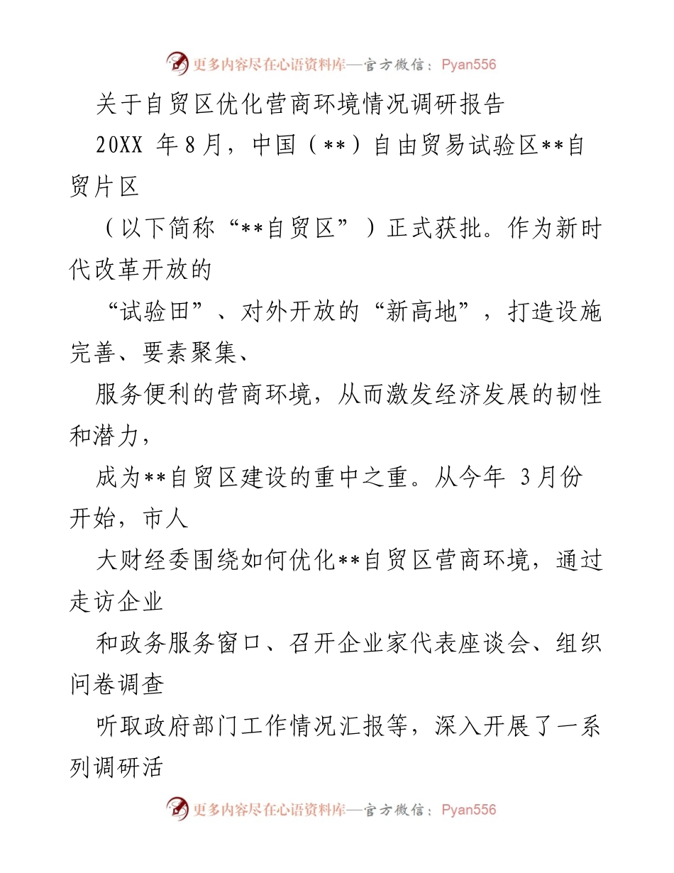[调研报告] 自贸区营商环境优化 - 自贸区营商环境优化调研分析报告.docx_第1页