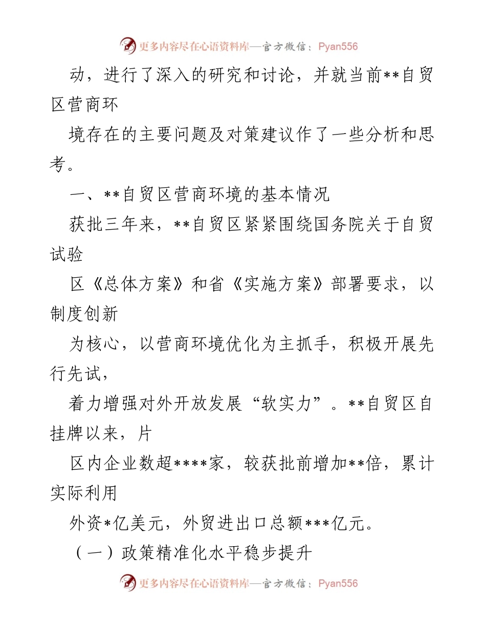 [调研报告] 自贸区营商环境优化 - 自贸区营商环境优化调研分析报告.docx_第2页