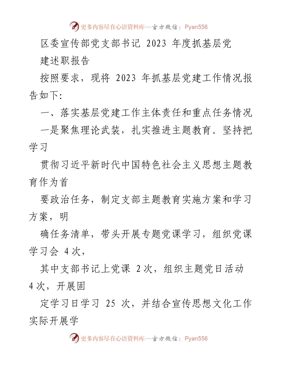 [述职报告] 区委宣传部 - 2023年度基层党建工作述职报告.docx_第1页