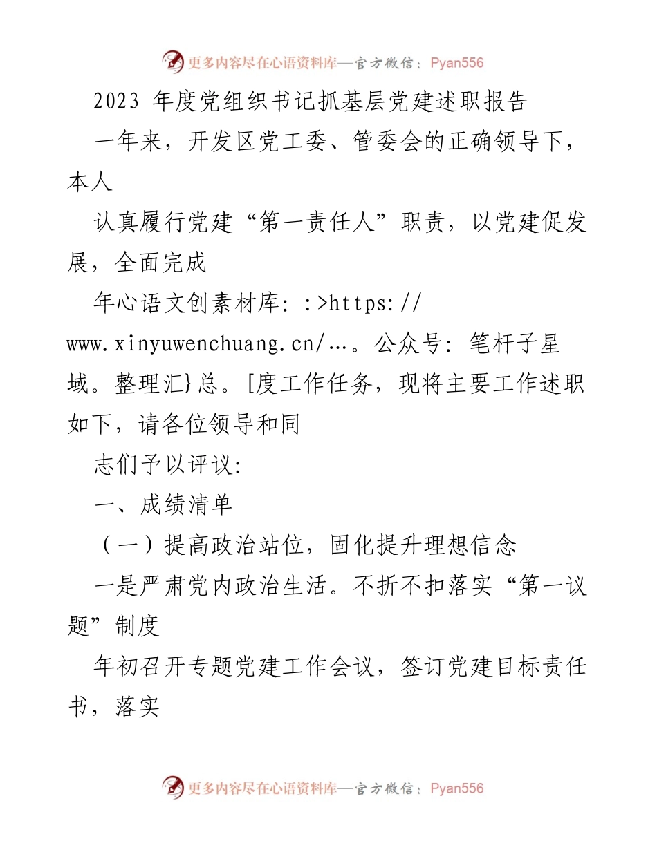 [述职报告] 2023年度党建工作 - 党组织书记抓基层党建述职报告.docx_第1页