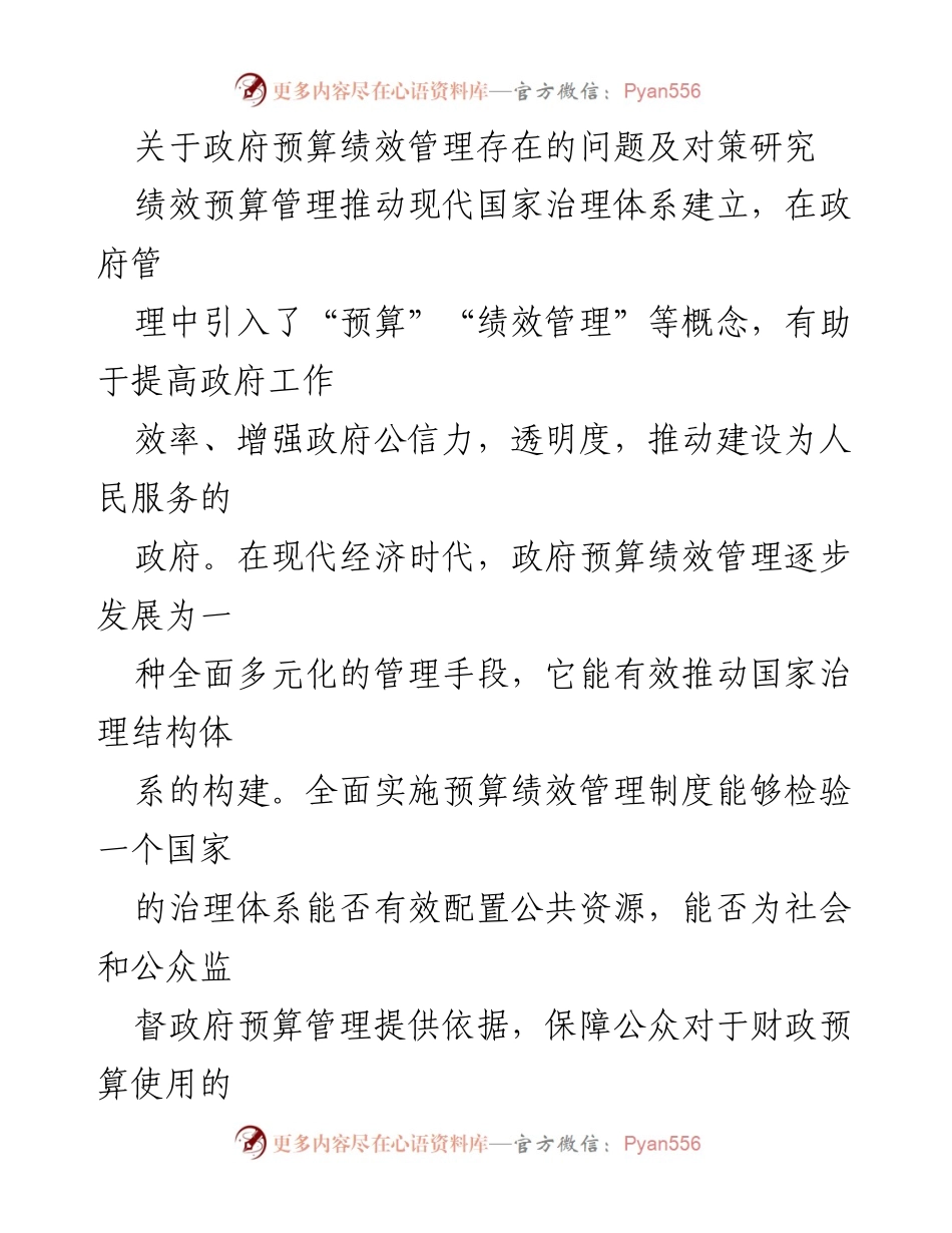 [调研报告] 政府预算绩效管理 - 政府预算绩效管理问题及改进对策研究_1.docx_第1页