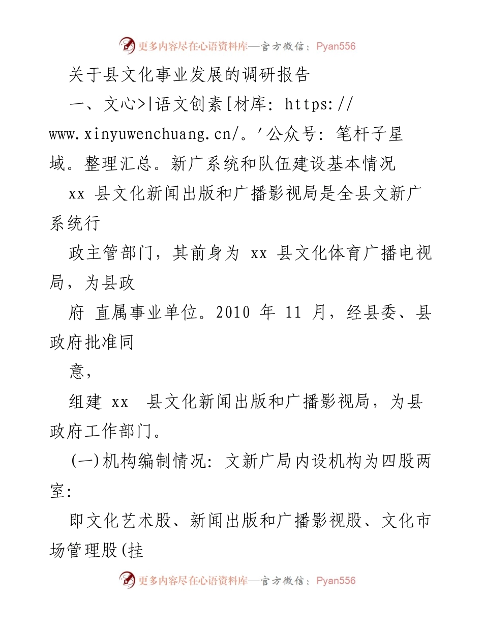 [调研报告] 文化事业发展 - xx县文化事业发展现状与成效分析.docx_第1页