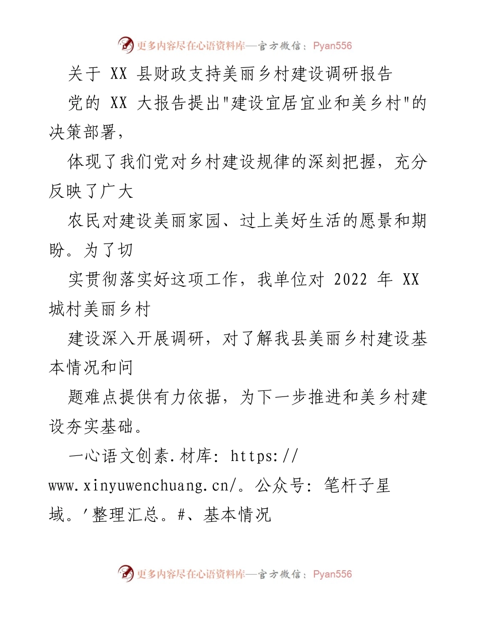 [调研报告] 美丽乡村建设 - XX县美丽乡村建设调研报告分析与建议.docx_第1页