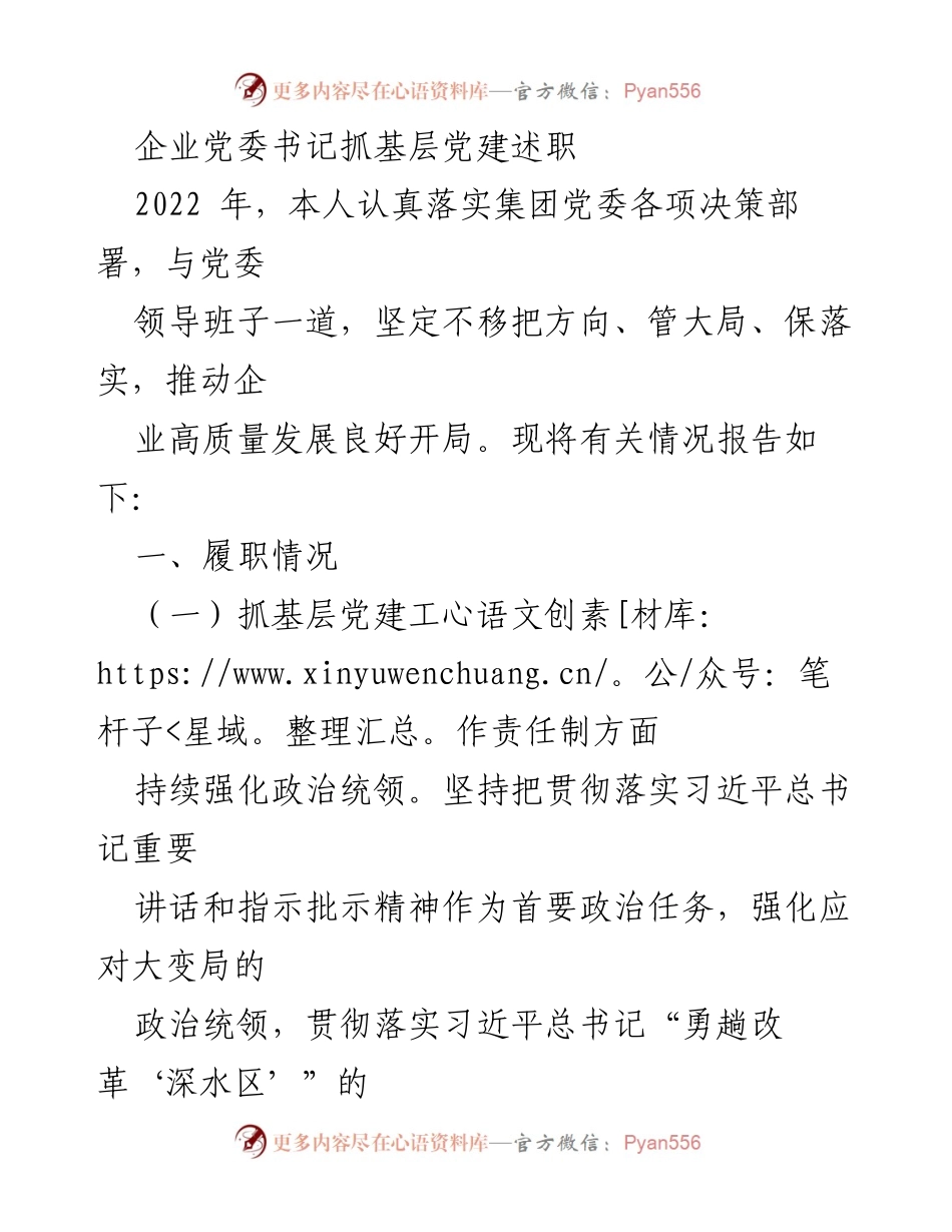 [述职报告] 企业党委工作 - 企业党委书记抓基层党建述职总结.docx_第1页