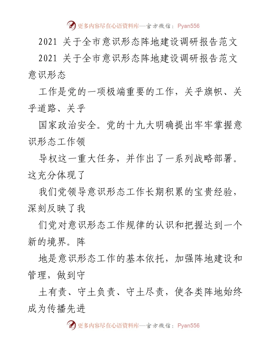 [调研报告] 意识形态阵地建设 - 全市意识形态阵地建设现状与问题分析.docx_第1页