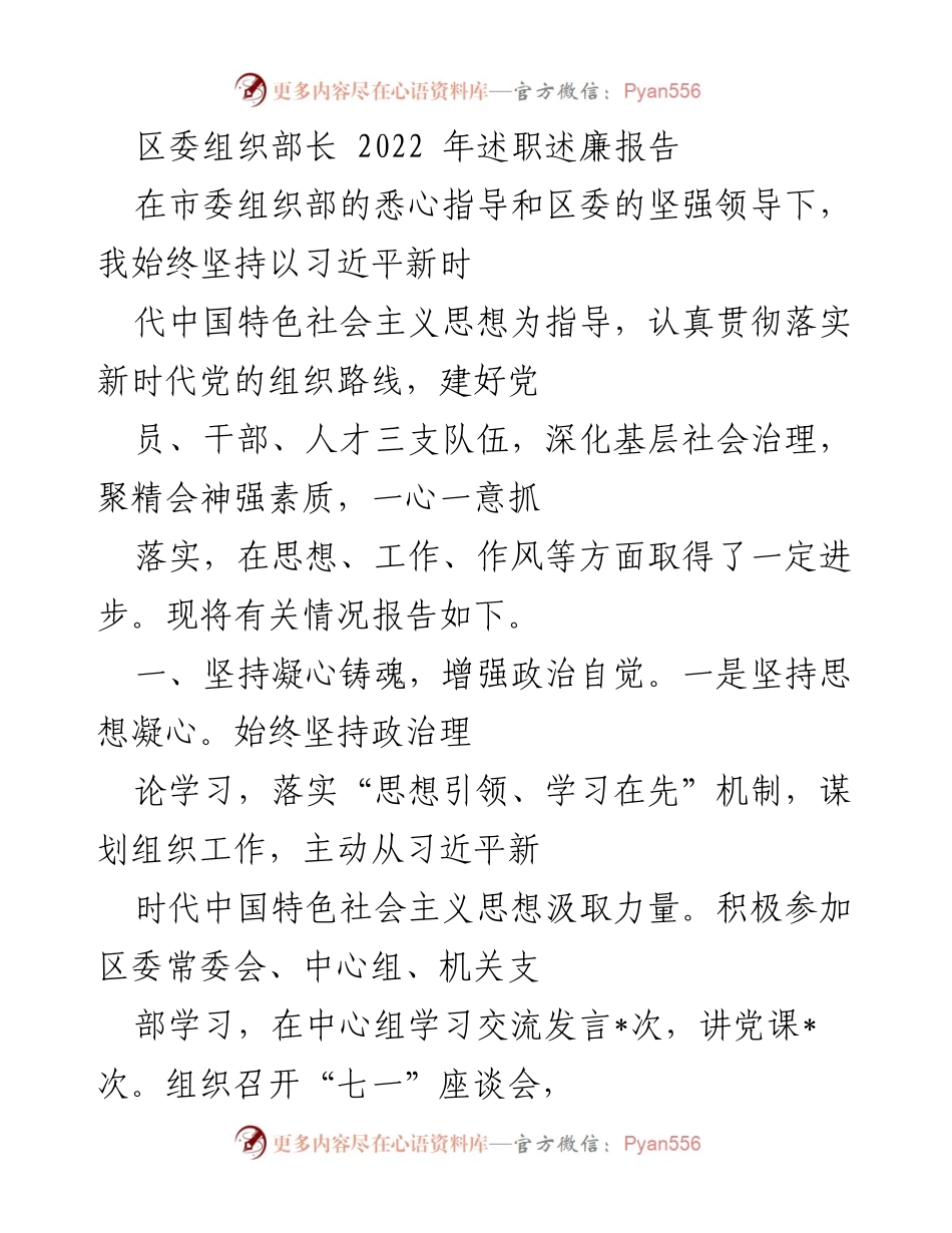 [述职报告] 区委组织部长 - 2022年度述职述廉报告总结.docx_第1页