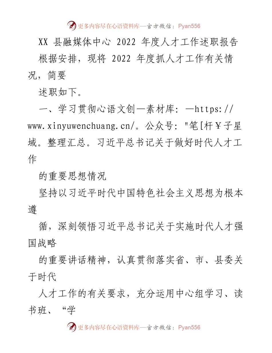 [述职报告] XX县融媒体中心 - 2022年度人才工作述职报告.docx_第1页