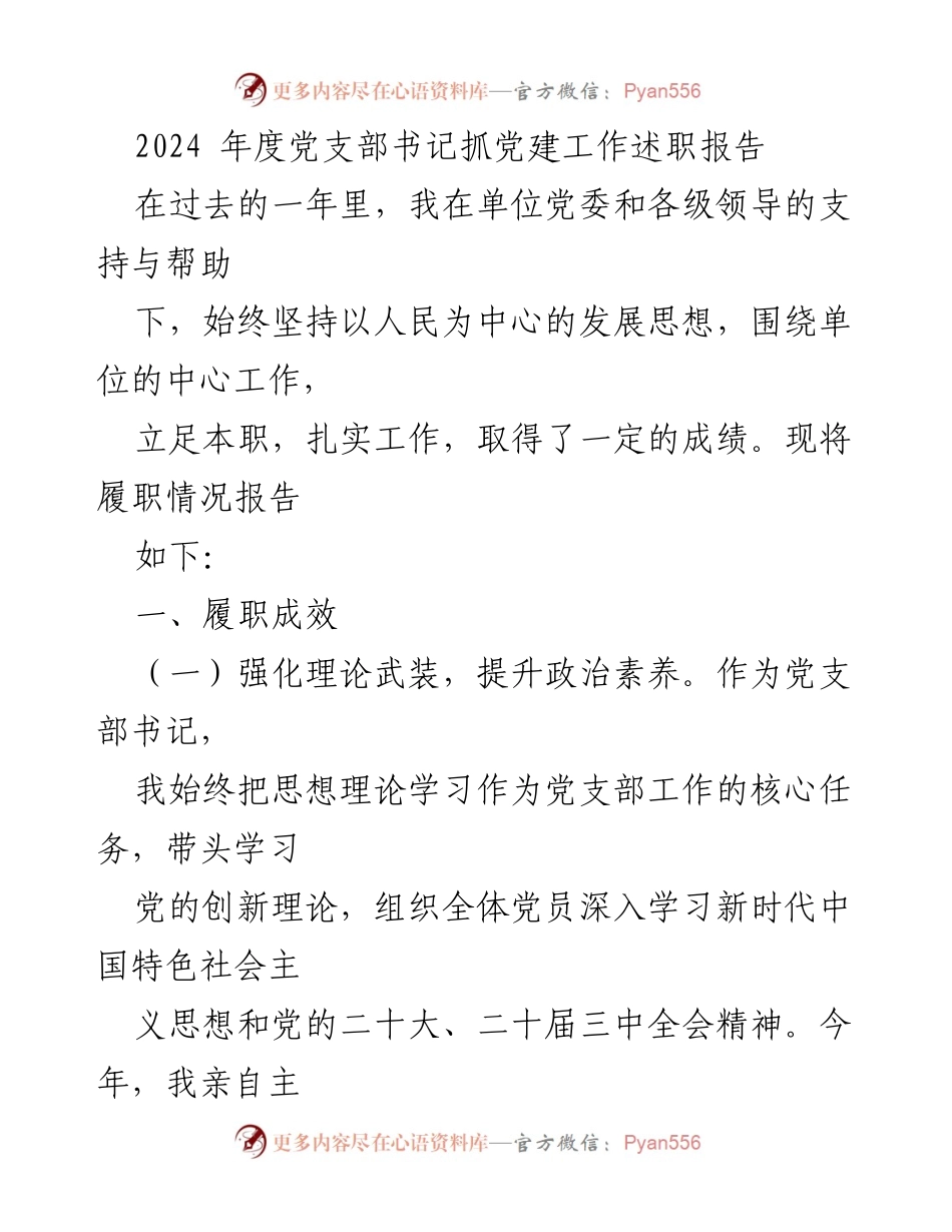 [述职报告] 党支部书记 - 2024年度党建工作述职总结.docx_第1页