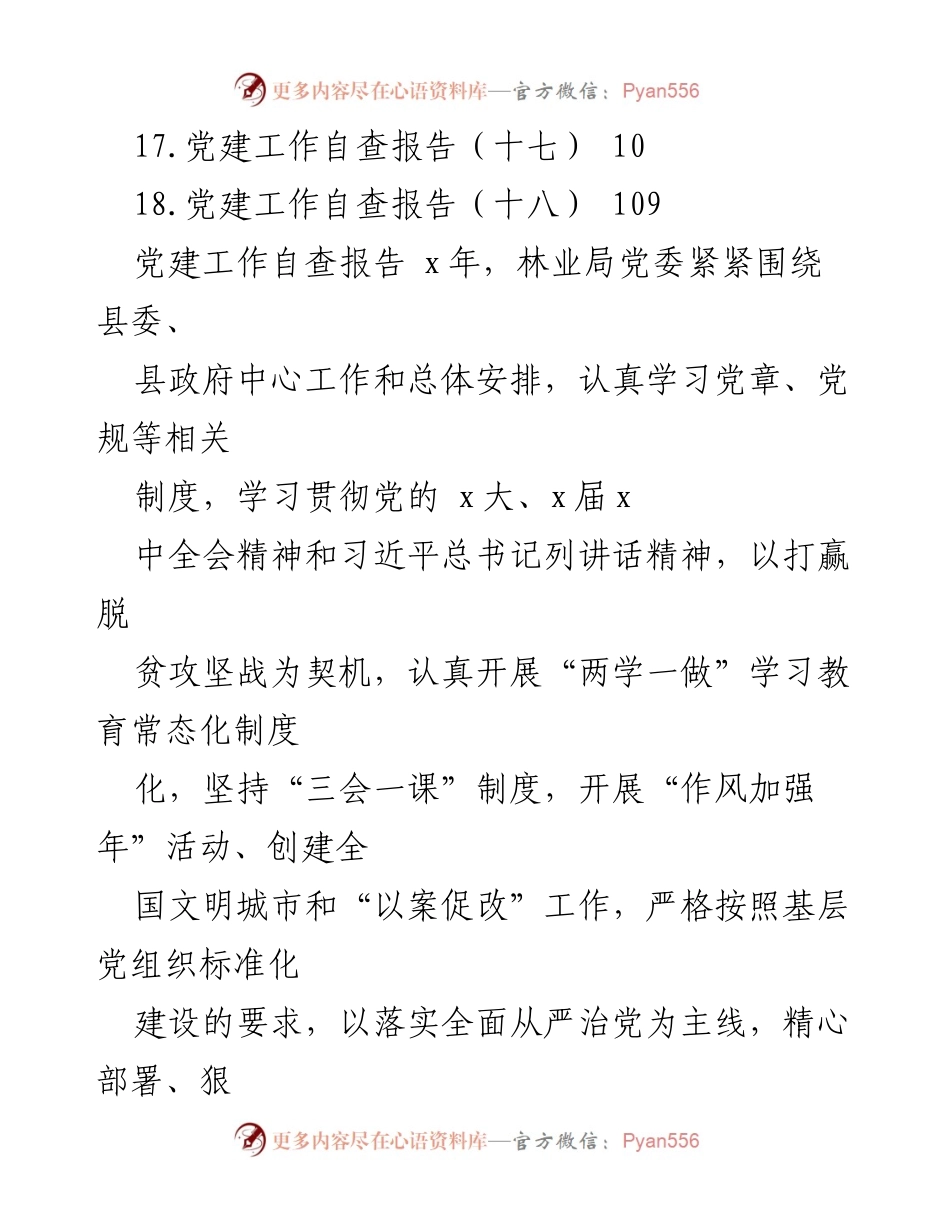 [调研报告] 林业局党建工作自查报告汇总与成效分析.docx_第2页