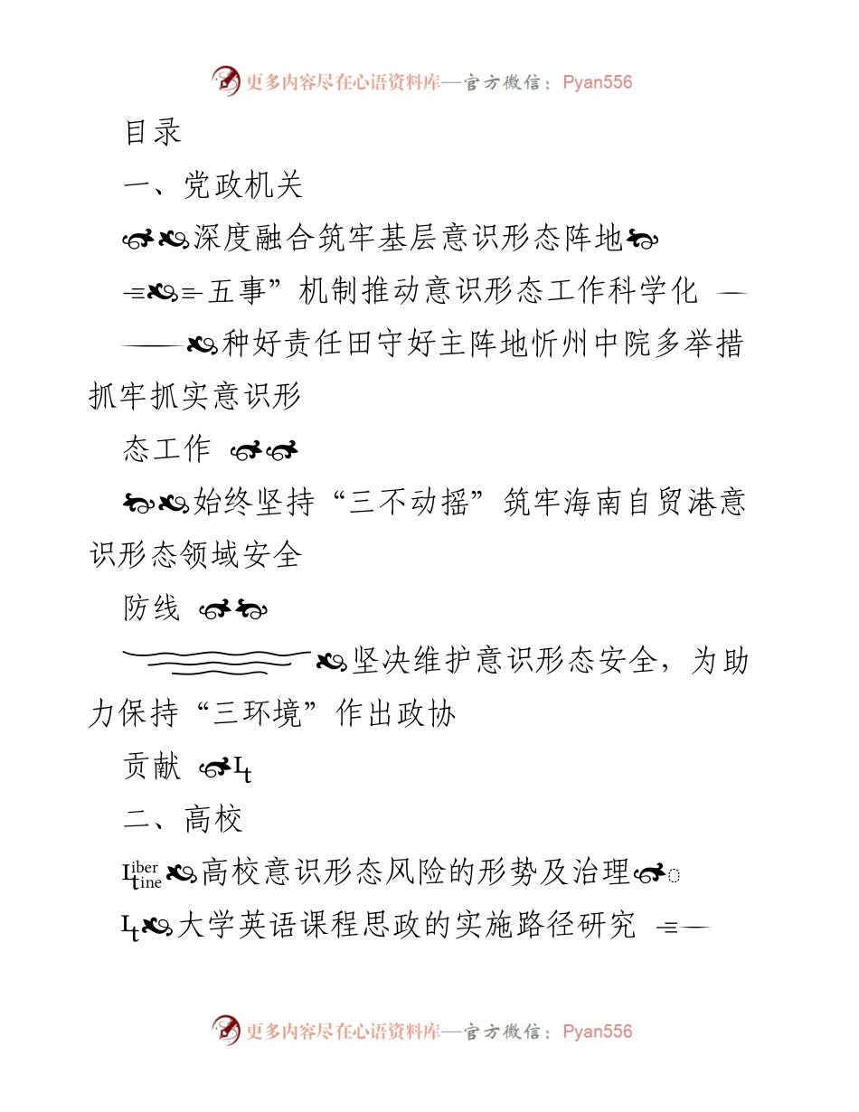 [调研报告] 深入探讨意识形态工作在党政机关、高校及企业中的实践与挑战.docx_第1页