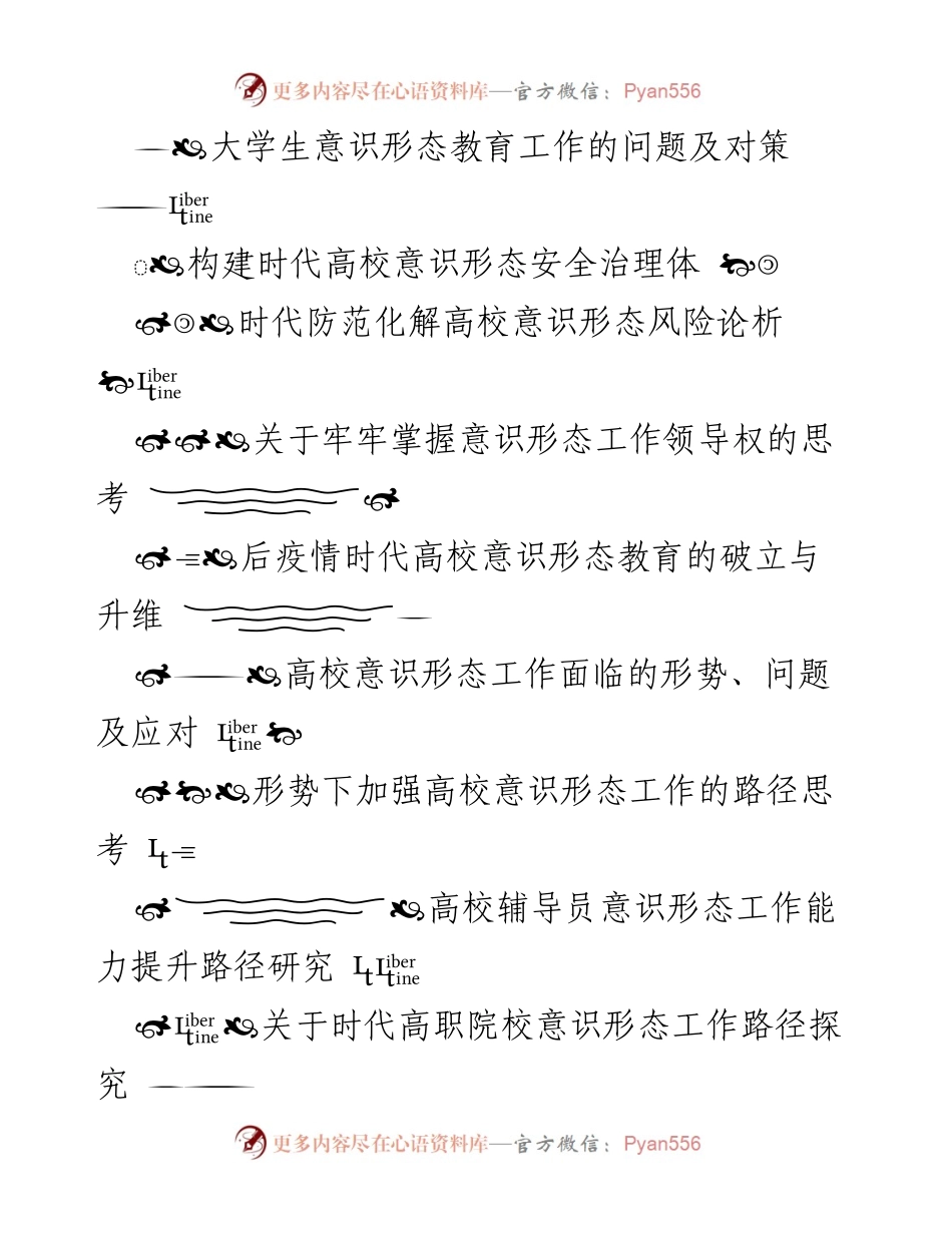 [调研报告] 深入探讨意识形态工作在党政机关、高校及企业中的实践与挑战.docx_第2页