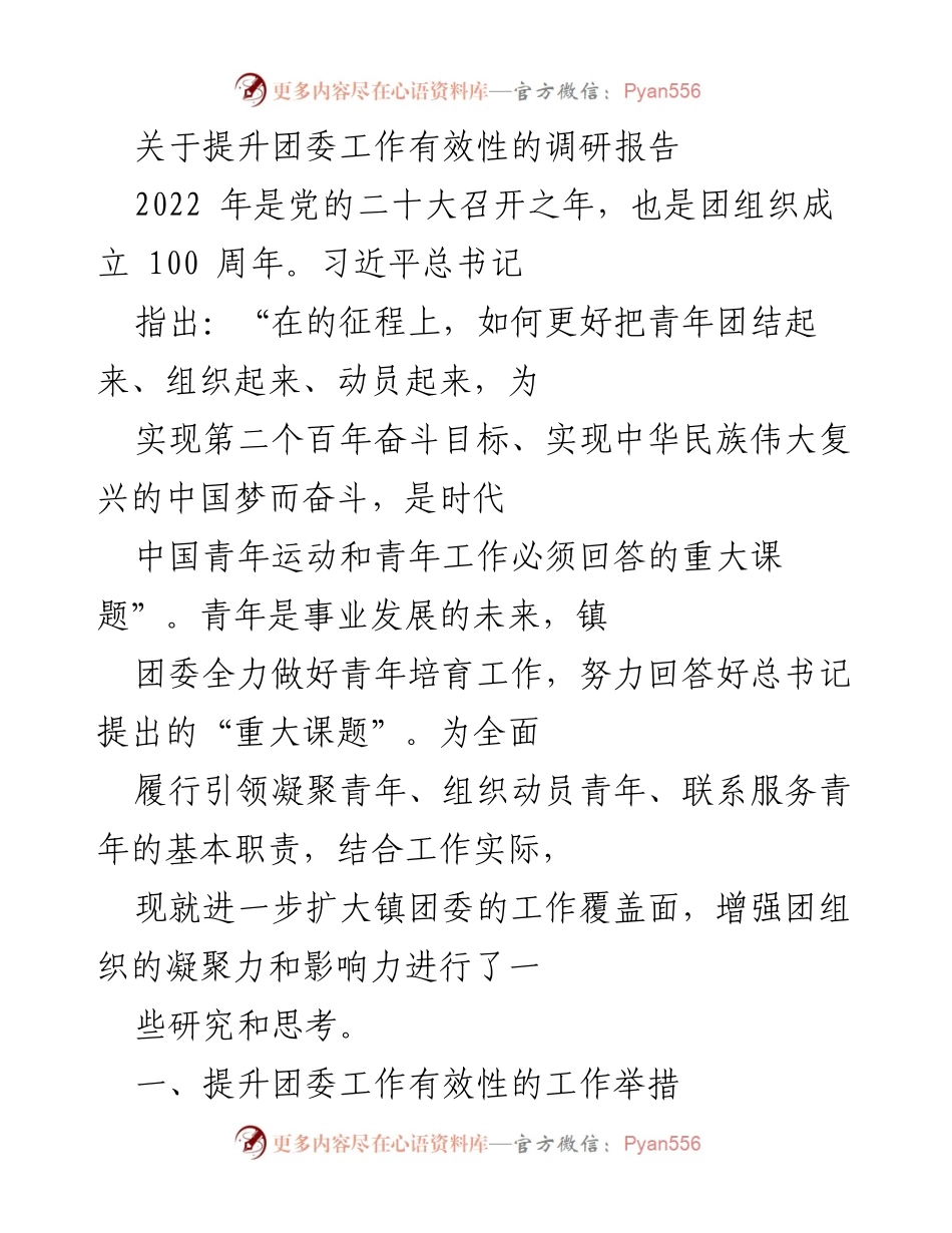 [调研报告] 镇团委工作 - 提升团委工作有效性的研究与思考.docx_第1页