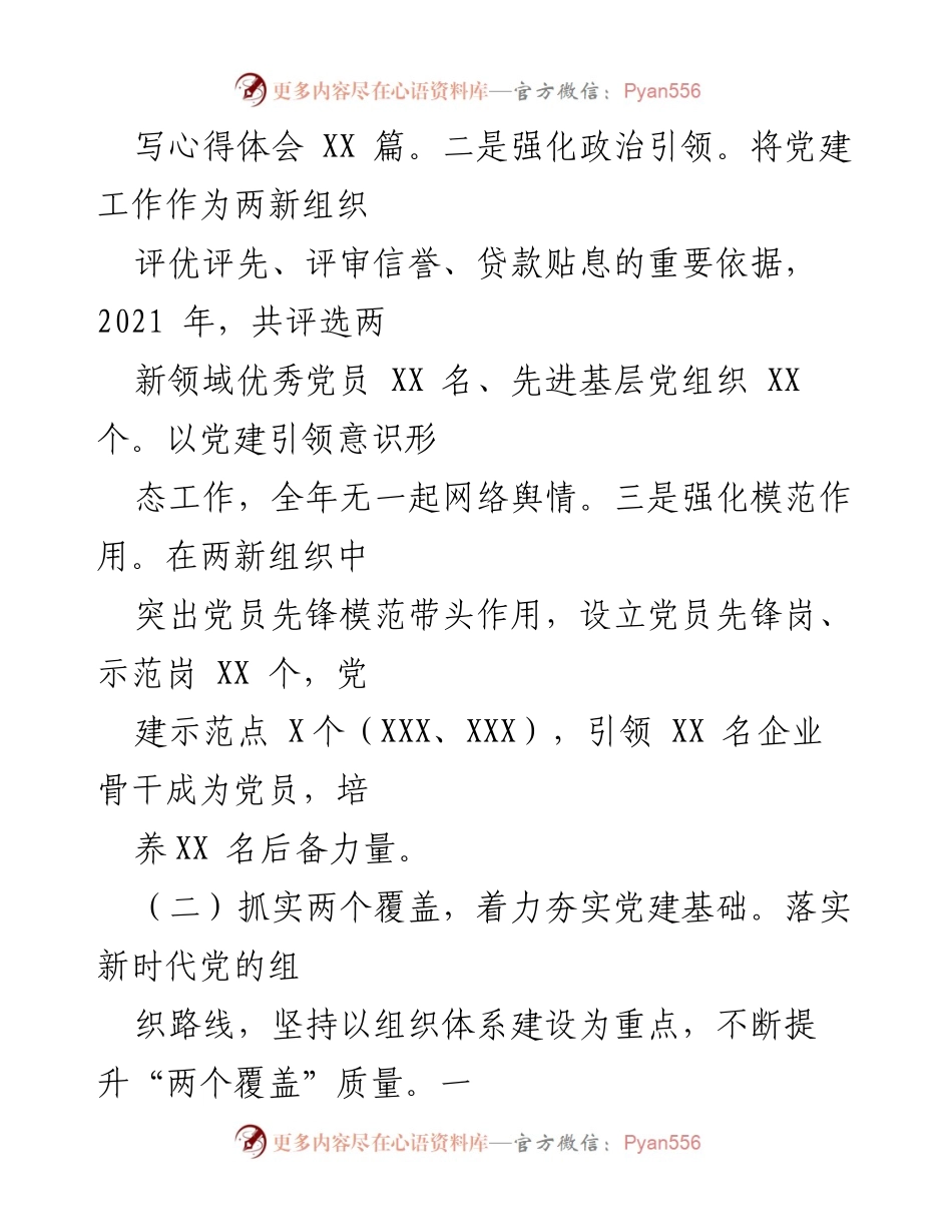 [述职报告] 党建工作会议 - 2021年度非公委书记抓基层党建工作述职报告.docx_第2页