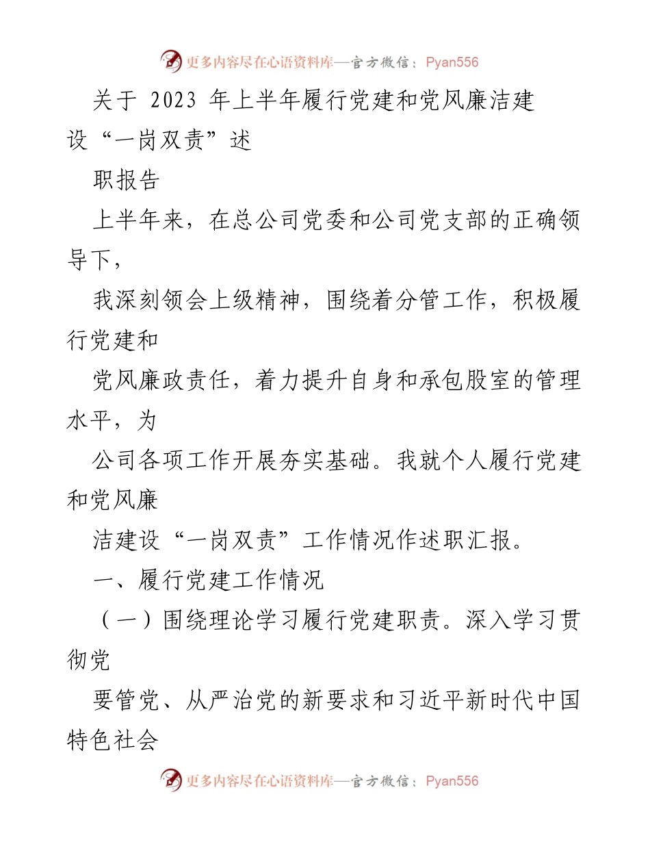 [述职报告] 2023年上半年 - 党建与廉洁建设“一岗双责”履职情况汇报.docx_第1页