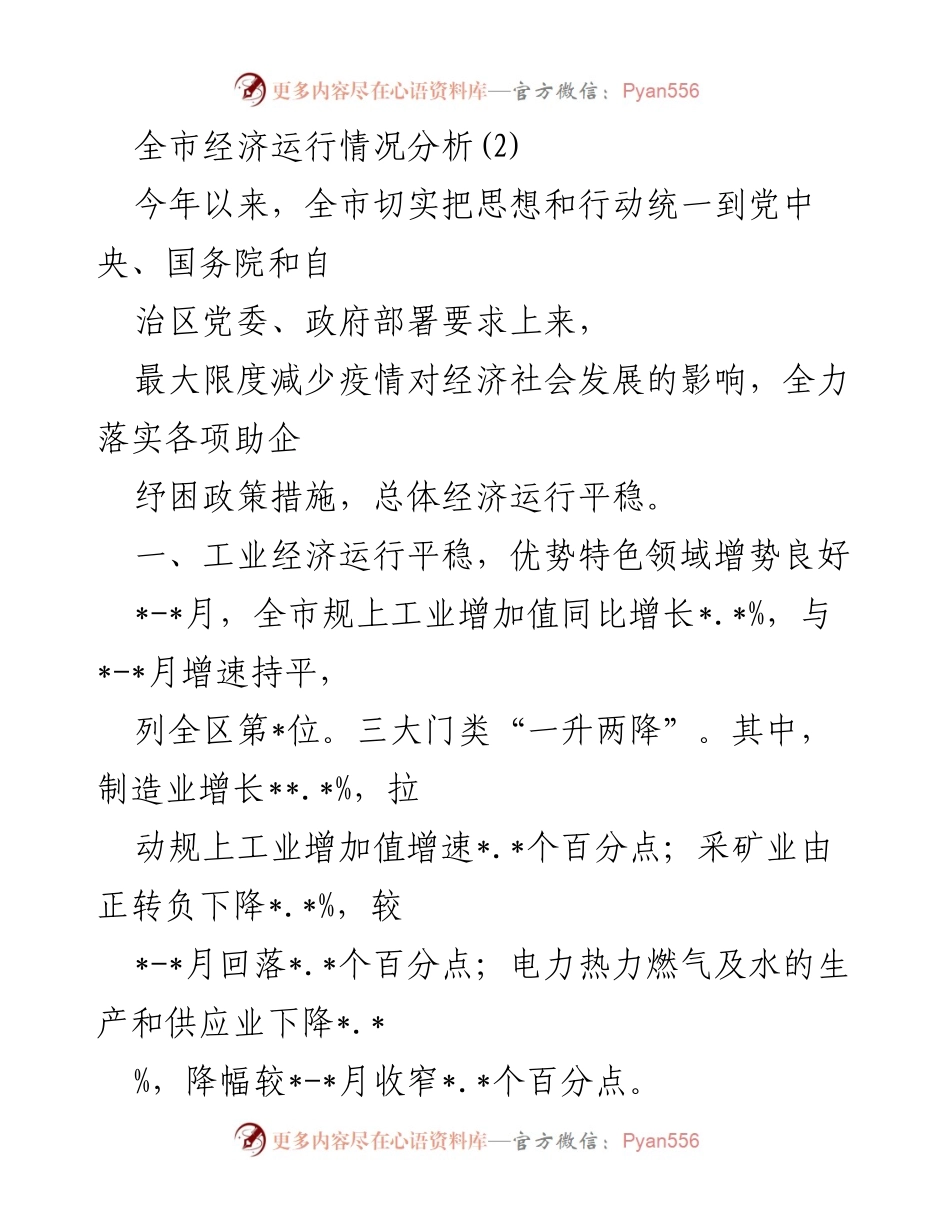[调研报告] 经济运行分析 - 全市经济运行情况分析及发展趋势.docx_第1页
