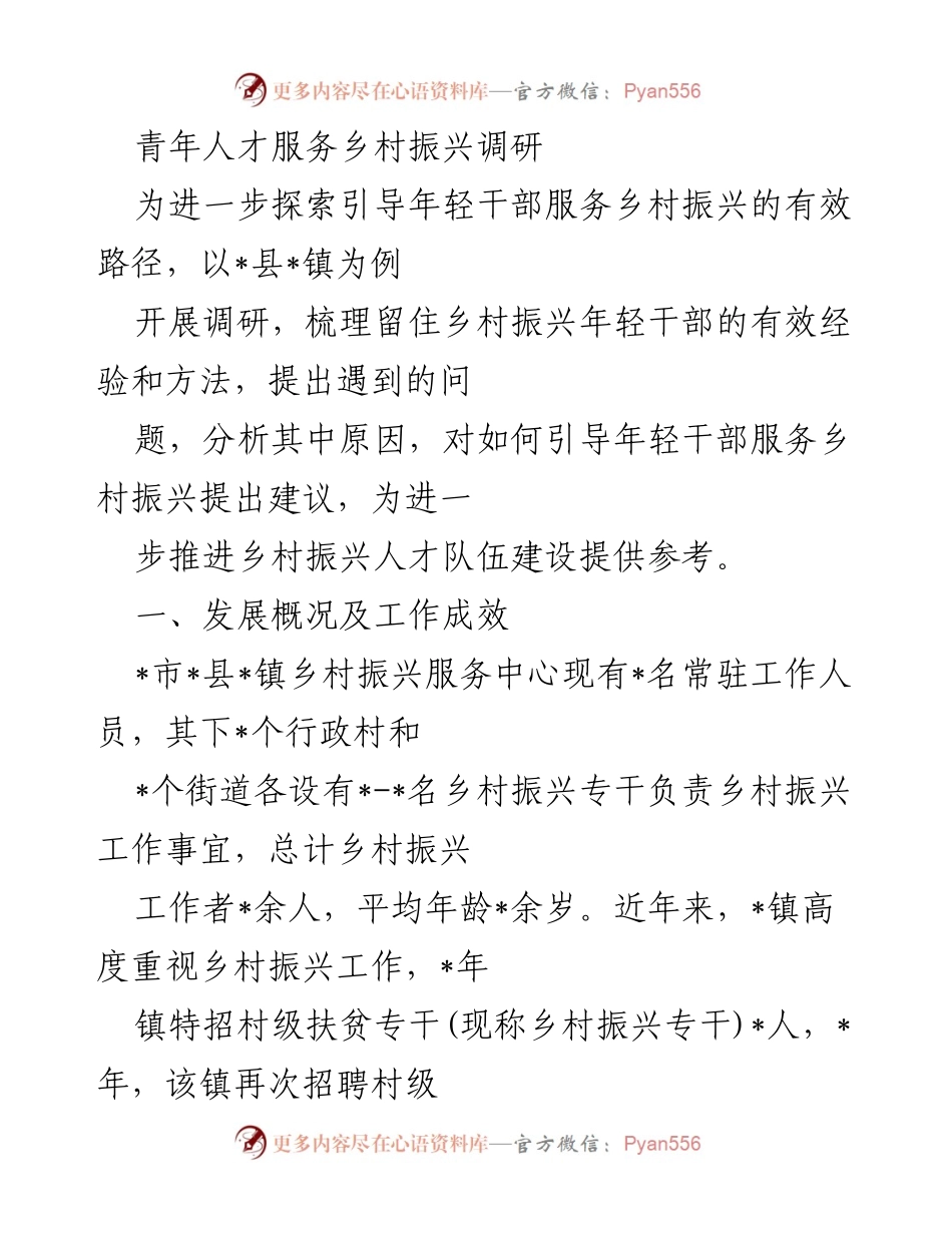 [调研报告] 青年人才服务乡村振兴 - 探索青年干部服务乡村振兴的有效路径与经验分析.docx_第1页