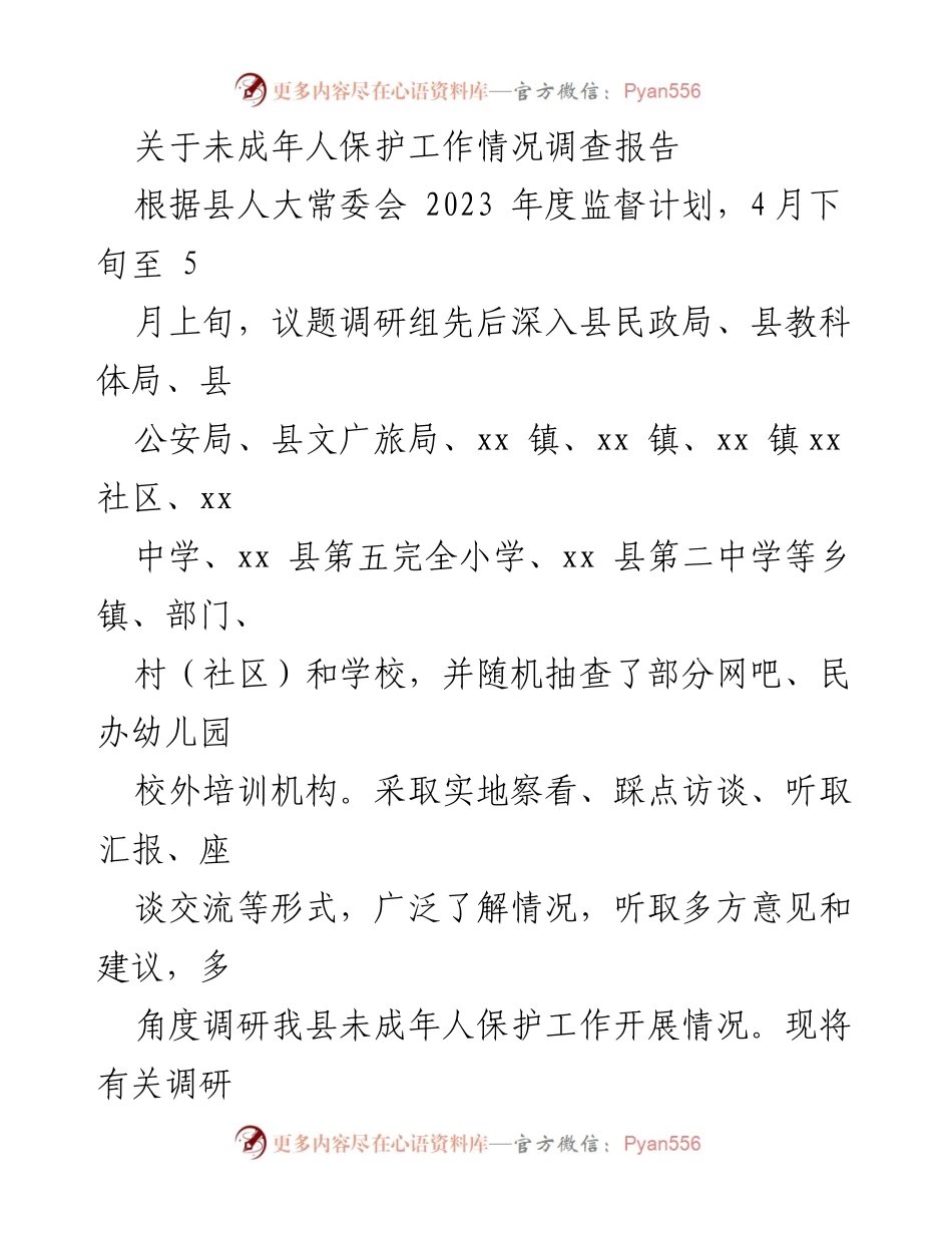 [调研报告] 未成年人保护工作 - 未成年人保护工作情况调研报告.docx_第1页