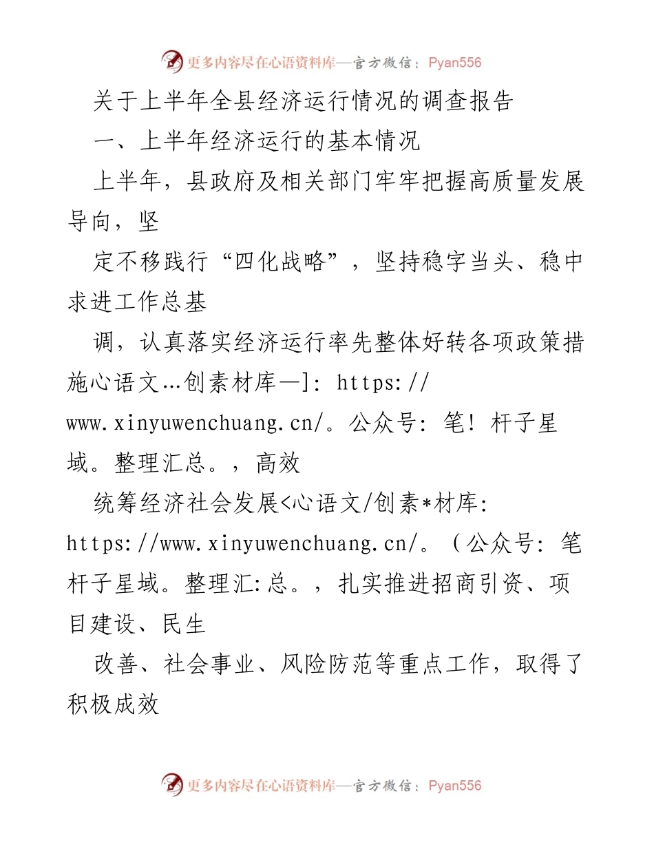 [调研报告] 经济运行情况 - 上半年全县经济运行情况调查报告.docx_第1页