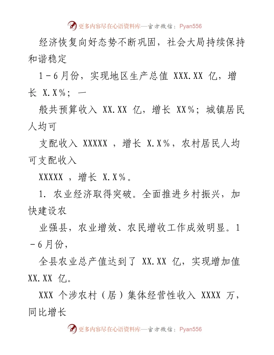 [调研报告] 经济运行情况 - 上半年全县经济运行情况调查报告.docx_第2页