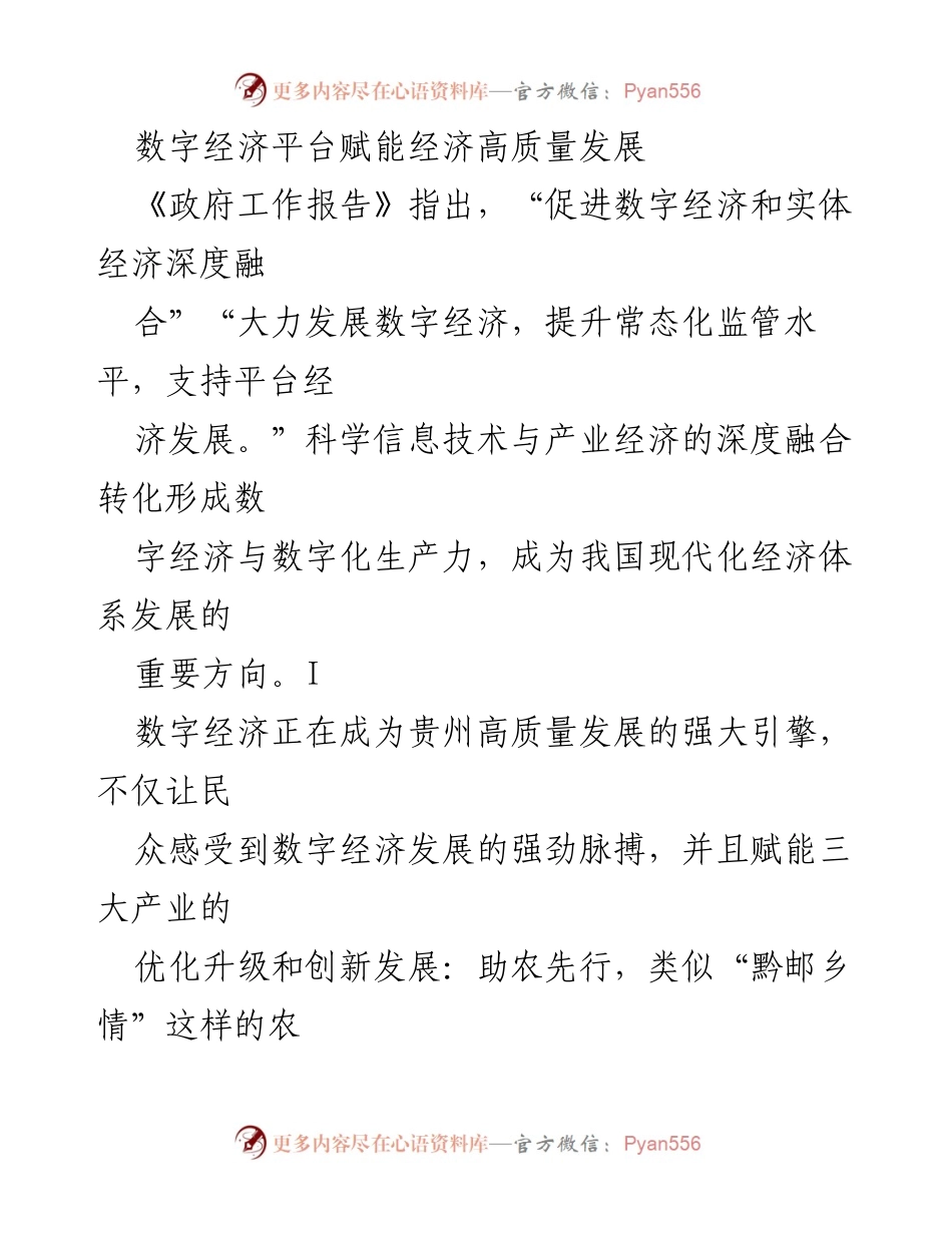 [调研报告] 数字经济发展 - 贵州数字经济平台助力高质量发展的探索与展望.docx_第1页