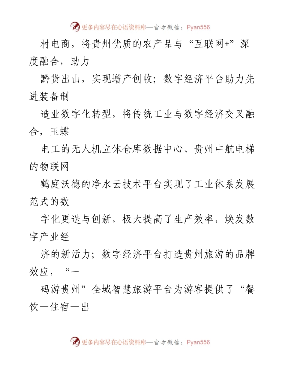 [调研报告] 数字经济发展 - 贵州数字经济平台助力高质量发展的探索与展望.docx_第2页
