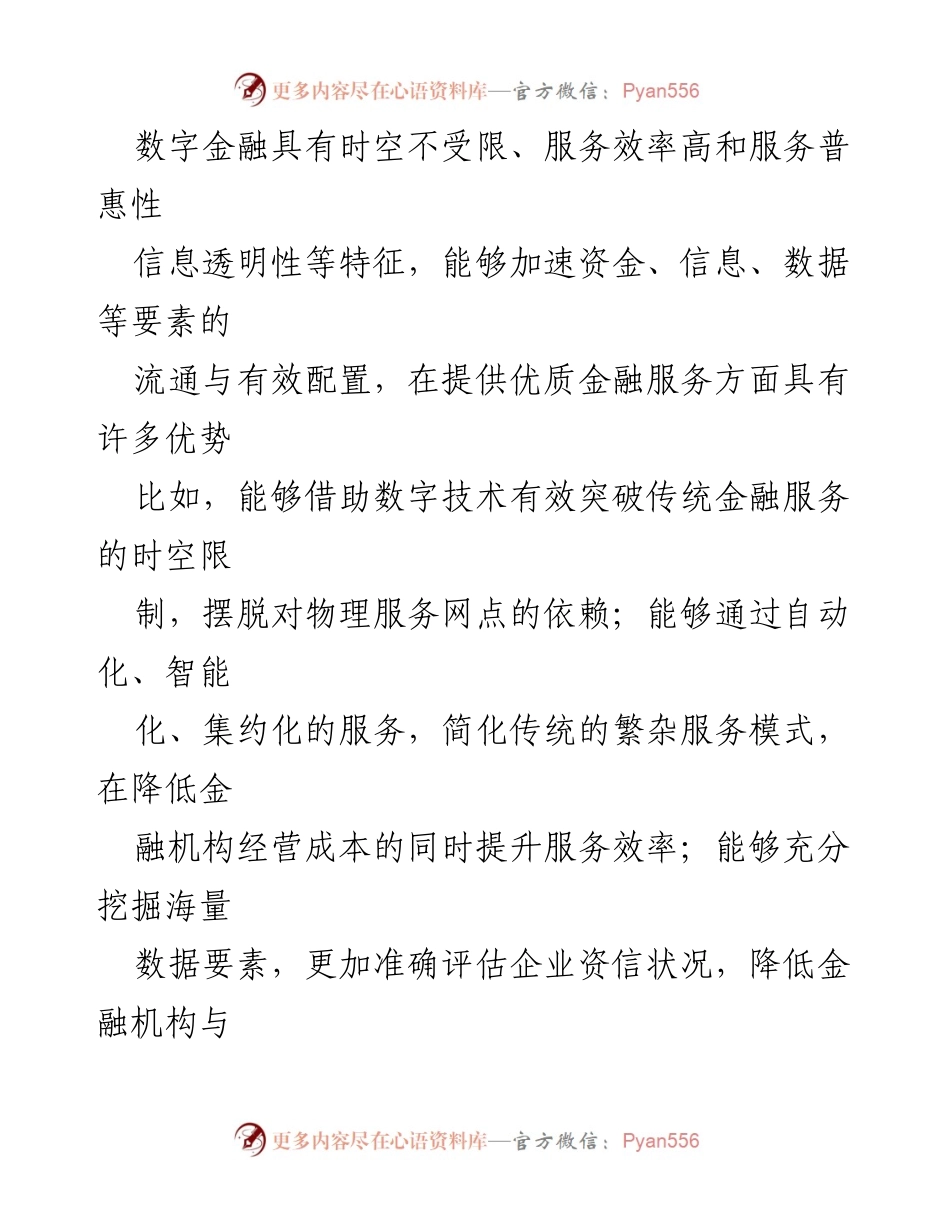 [调研报告] 数字金融与新质生产力 - 数字金融助力新质生产力发展的路径与策略.docx_第2页