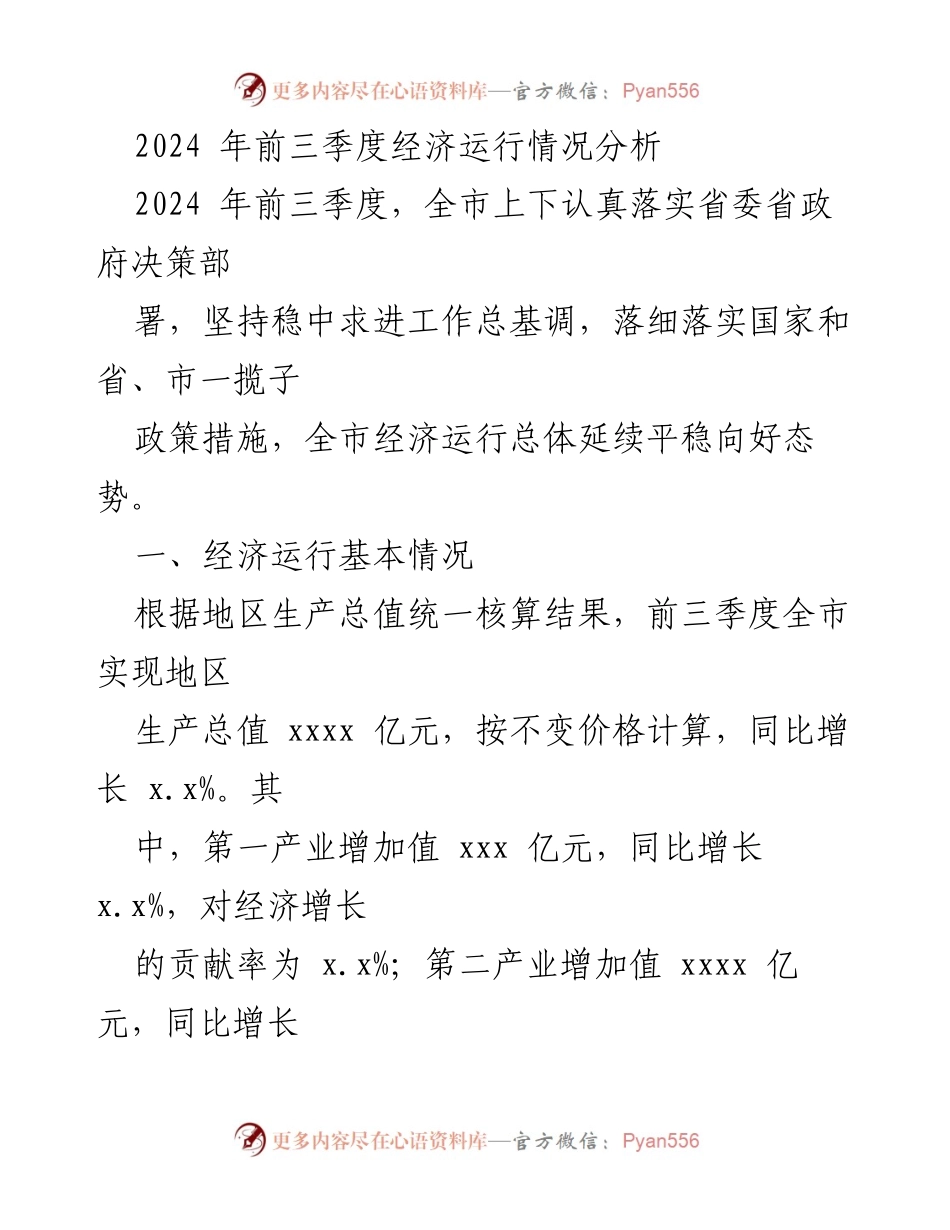 [调研报告] 经济运行分析 - 2024年前三季度全市经济运行情况分析.docx_第1页