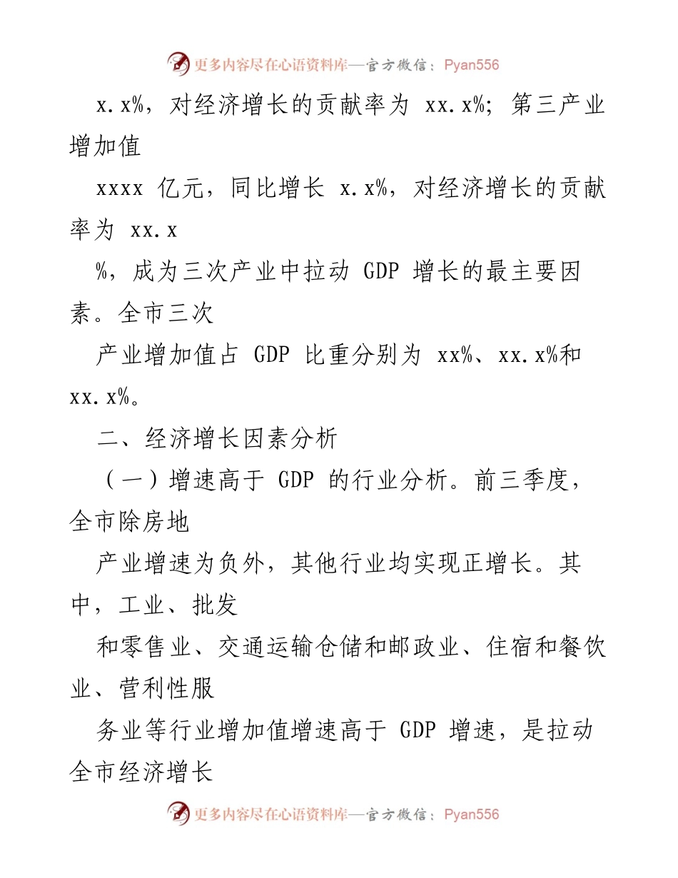 [调研报告] 经济运行分析 - 2024年前三季度全市经济运行情况分析.docx_第2页