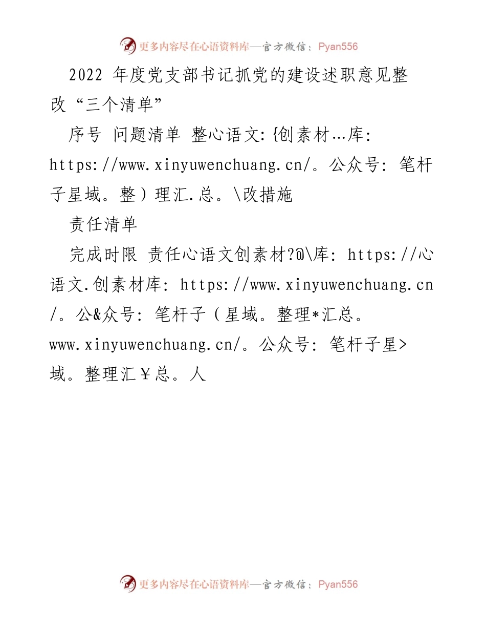 [述职报告] 党支部年度总结 - 2022年度党支部书记党的建设述职整改措施清单.docx_第1页