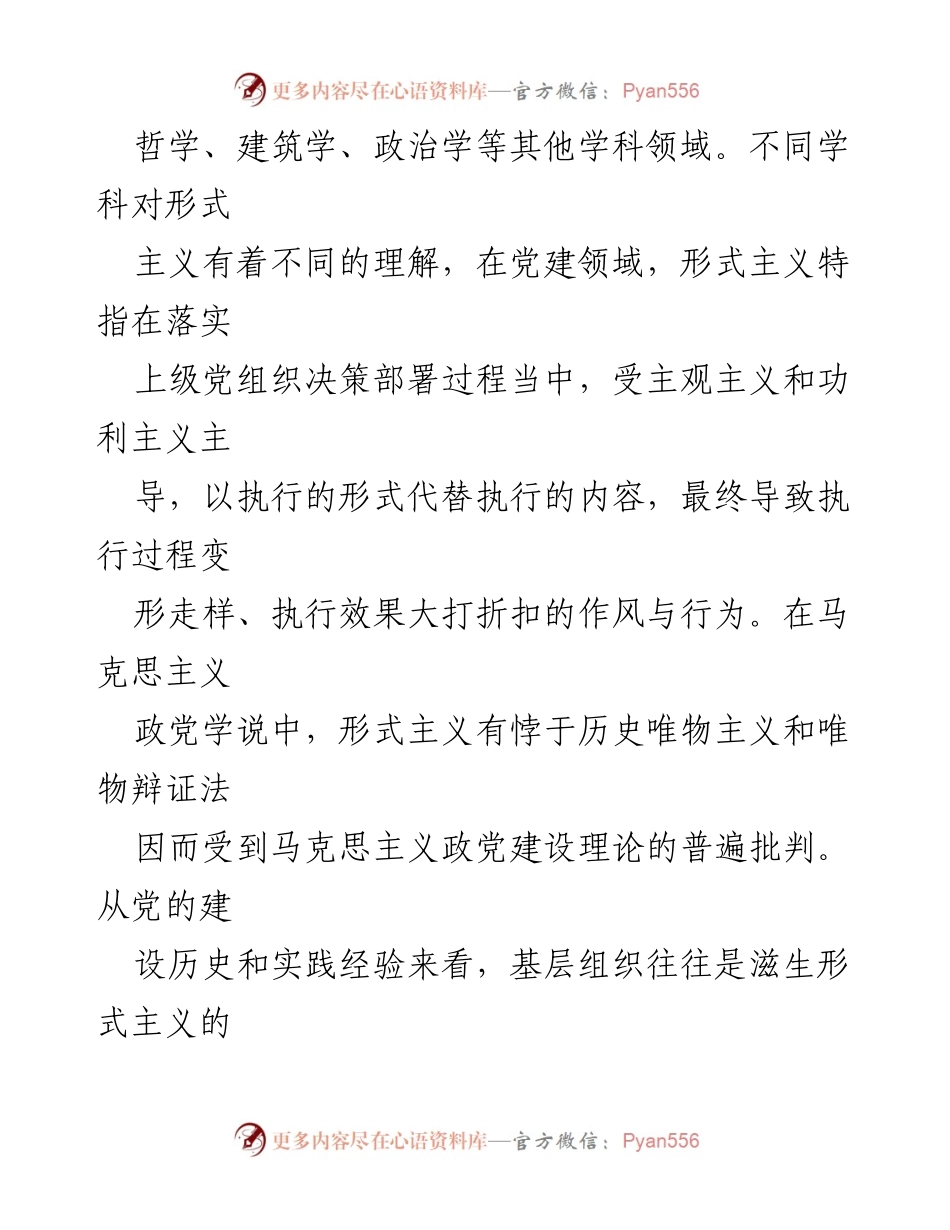 [调研报告] 形式主义与官僚主义治理 - 基层党建中形式主义的异化表现及治理路径探讨_1.docx_第2页