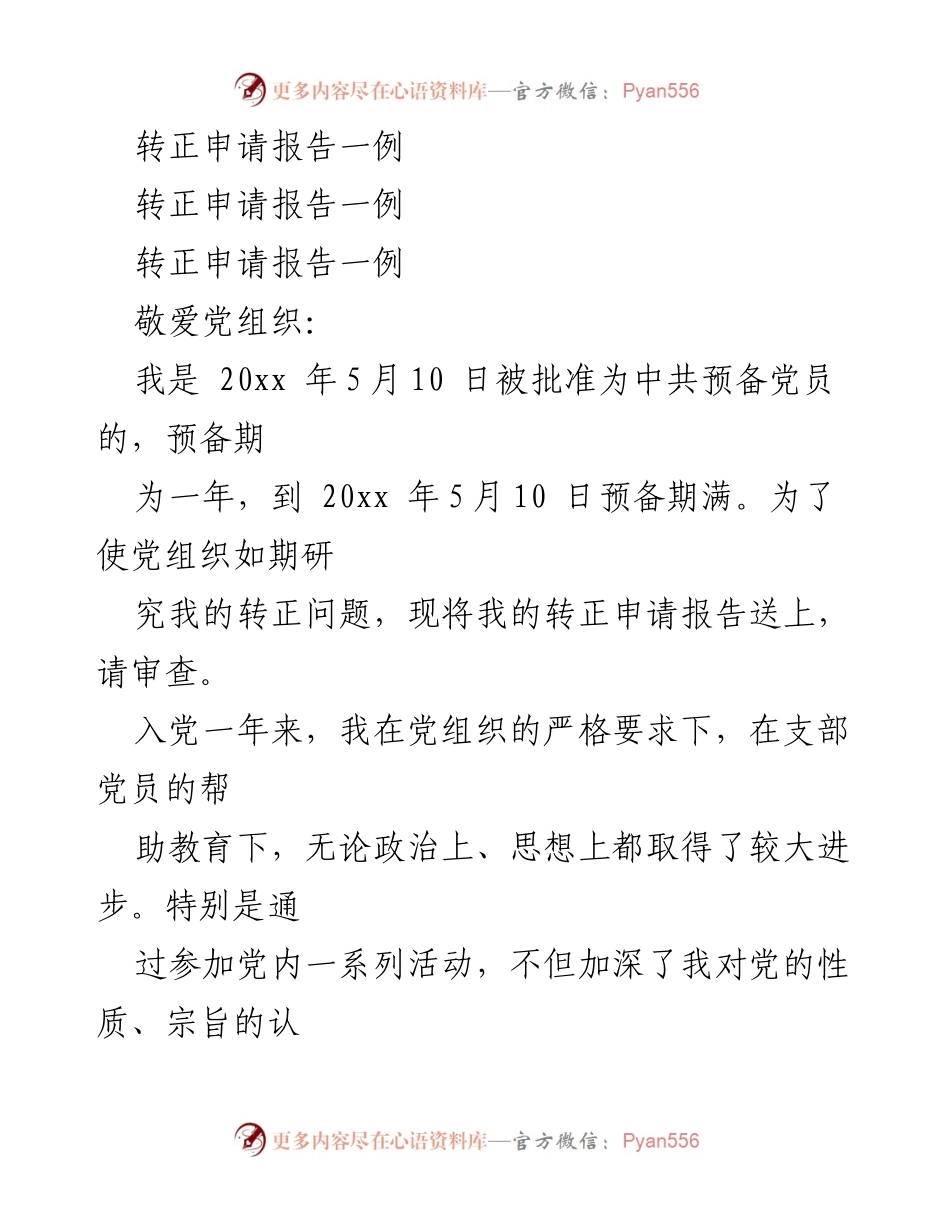 [转正申请] 党组织 - 预备党员转正申请报告.docx_第1页