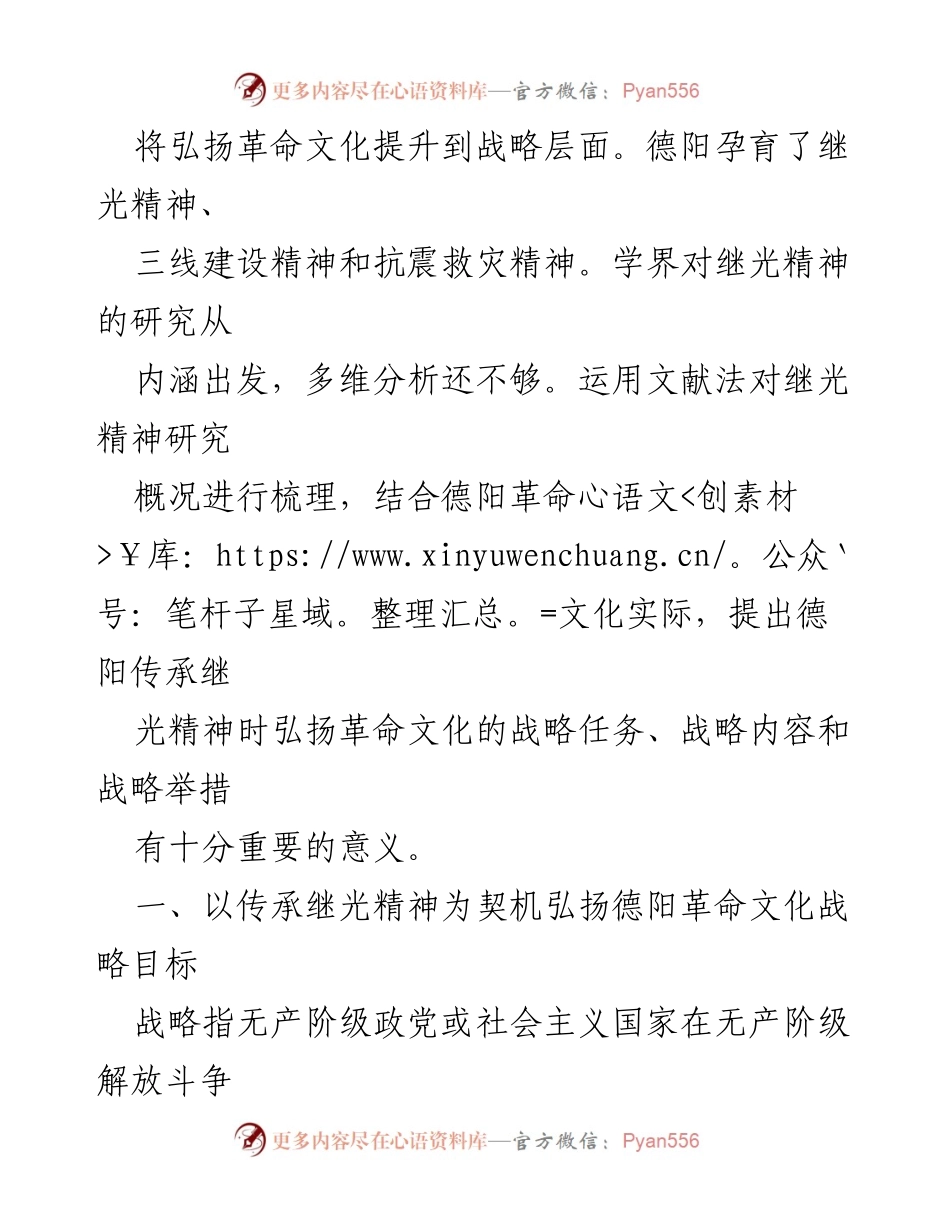 [调研报告] 文化传承 - 传承继光精神，弘扬德阳革命文化的战略思考.docx_第2页