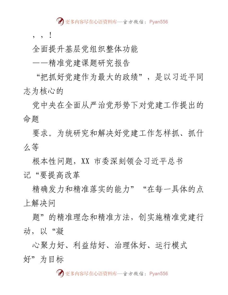 [调研报告] 精准党建：全面提升基层党组织整体功能的研究与探索.docx_第1页