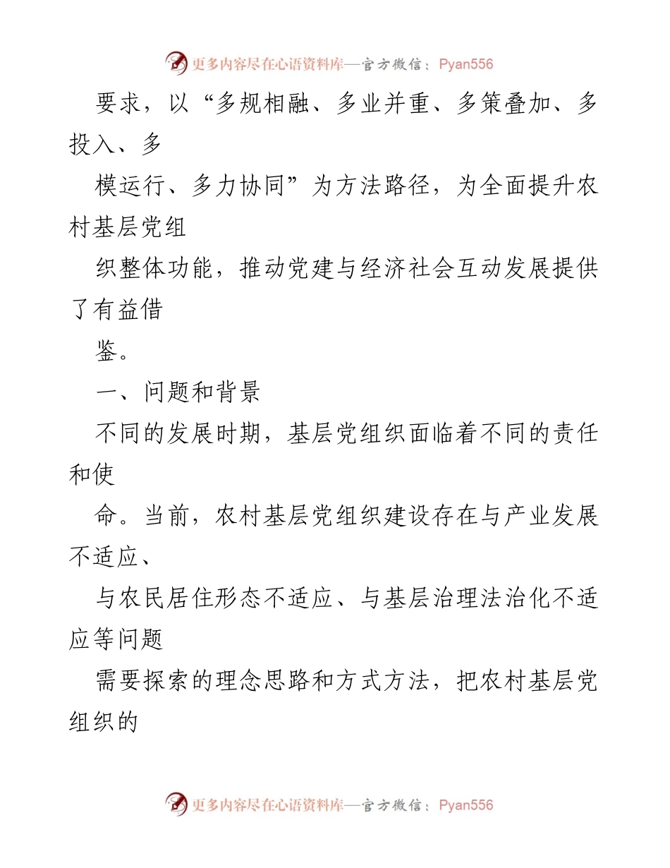 [调研报告] 精准党建：全面提升基层党组织整体功能的研究与探索.docx_第2页