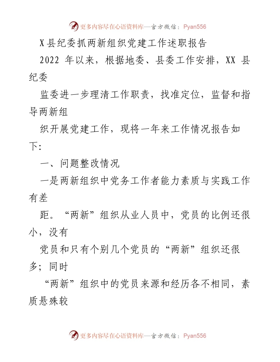 [述职报告] 党建工作 - X县纪委两新组织党建工作述职报告.docx_第1页