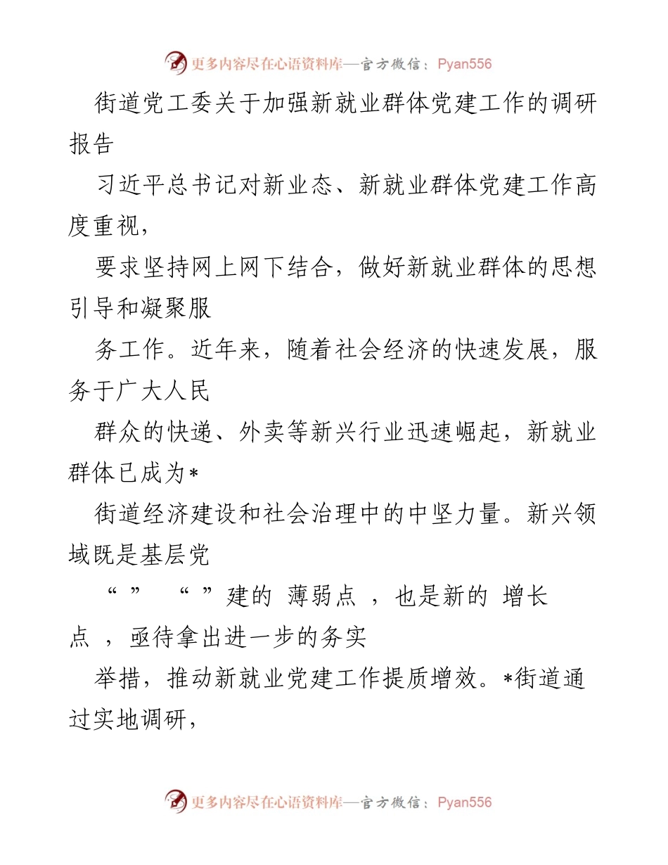 [调研报告] 街道党工委 - 加强新就业群体党建工作的调研与对策建议_1.docx_第1页